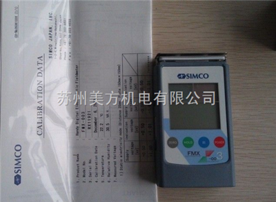 FMX-003 日本SIMCO靜電電壓測試儀FMX-003【工廠測量靜電電壓的必備品】_電子電工儀器_電量儀表_靜電測試儀_產品庫_中國化工儀器網