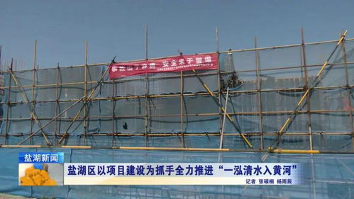 鹽湖區(qū)以項目建設(shè)為抓手全力推進 一泓清水入黃河